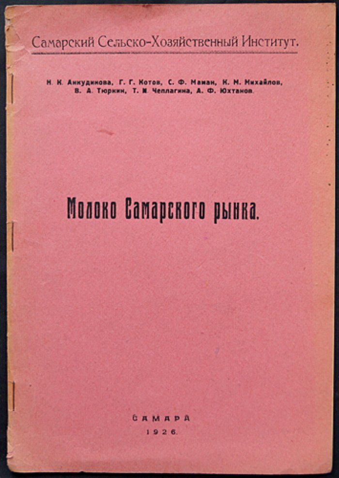 Анкудинова Н.К., Котов Г.Г., Маман С.Ф., Михайлов К.М., Тюркин В.А., Чеплагина Т.И., Юхтанов А.Ф. Молоко Самарского рынка.