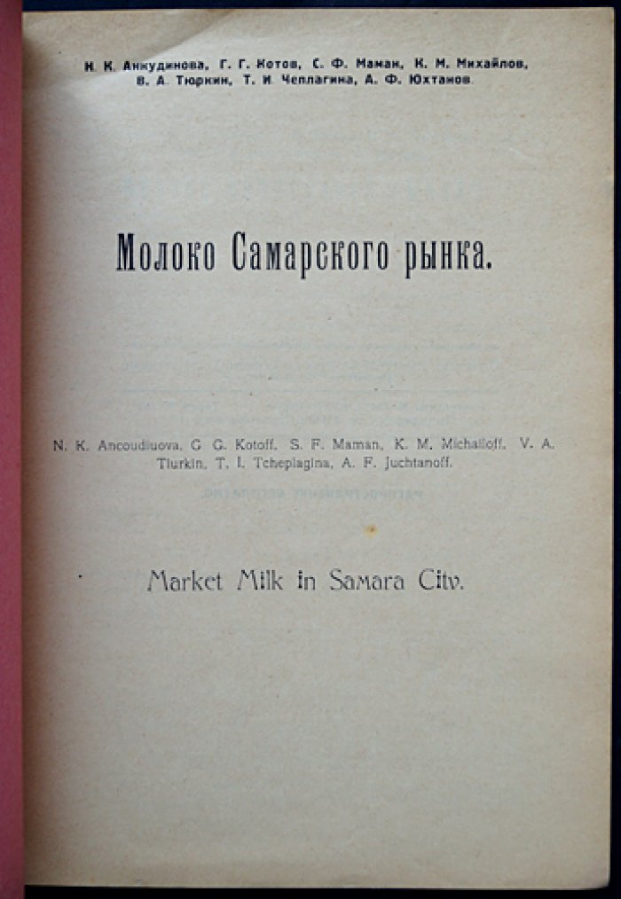 Анкудинова Н.К., Котов Г.Г., Маман С.Ф., Михайлов К.М., Тюркин В.А., Чеплагина Т.И., Юхтанов А.Ф. Молоко Самарского рынка.