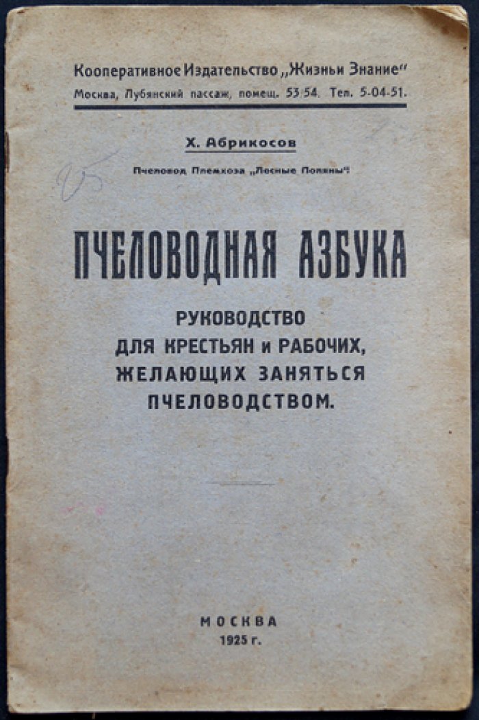 Абрикосов Х. Пчеловодная азбука: Руководство для крестьян и рабочих, желающих заняться пчеловодством