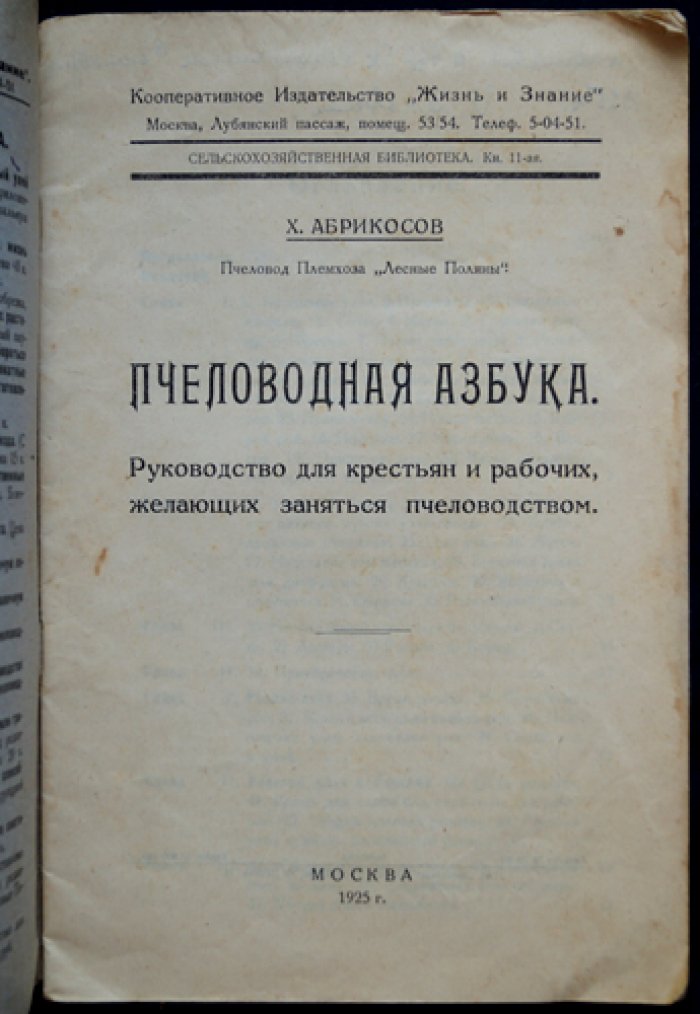 Абрикосов Х. Пчеловодная азбука: Руководство для крестьян и рабочих, желающих заняться пчеловодством
