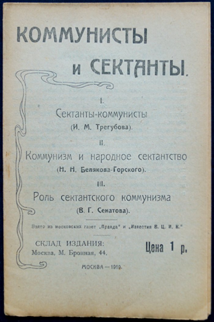 Коммунисты и сектанты.