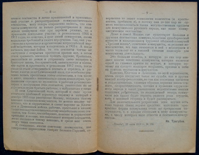 Коммунисты и сектанты.