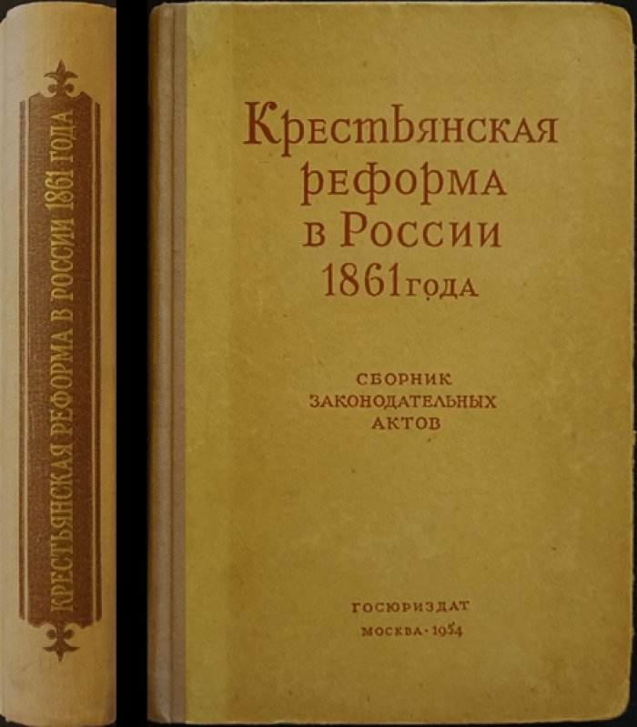 Крестьянская реформа в России. 1861 года