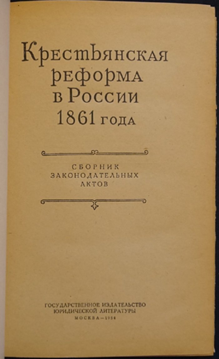 Крестьянская реформа в России. 1861 года