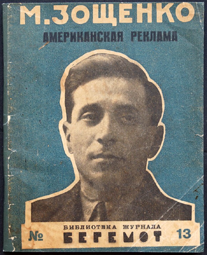 Зощенко Михаил. Американская реклама.