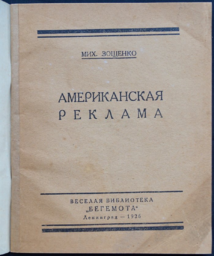 Зощенко Михаил. Американская реклама.