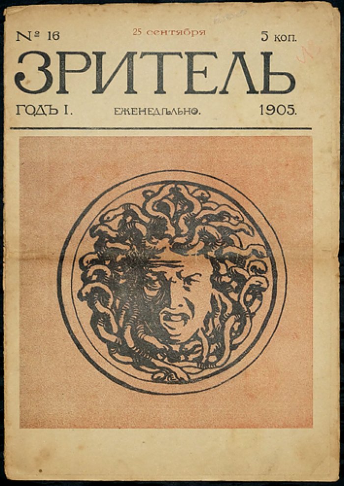 Зритель. 1905. № 16.