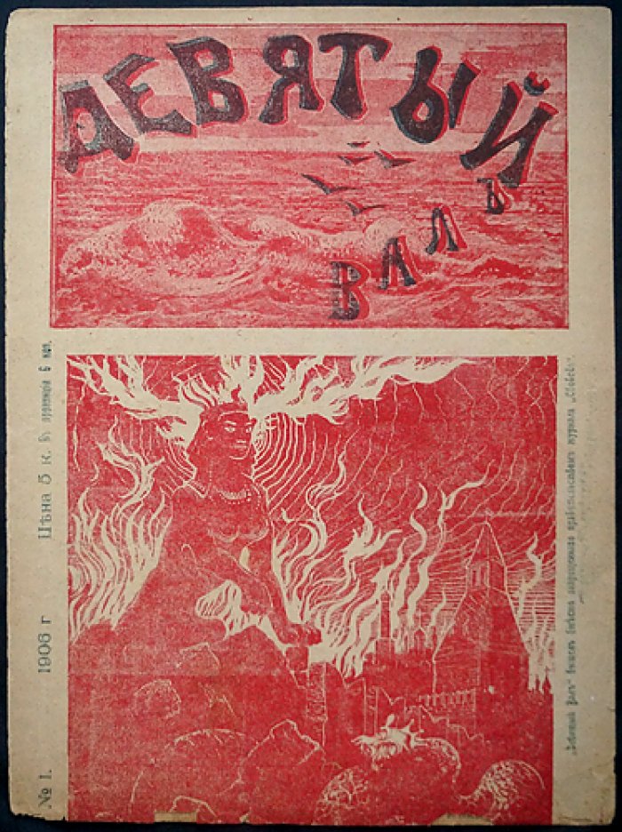 Девятый Вал. 1906. № 1