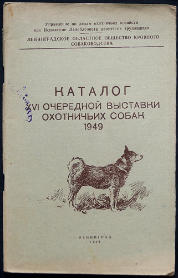 Каталог XVI Очередной выставки охотничьих собак 1949 г.