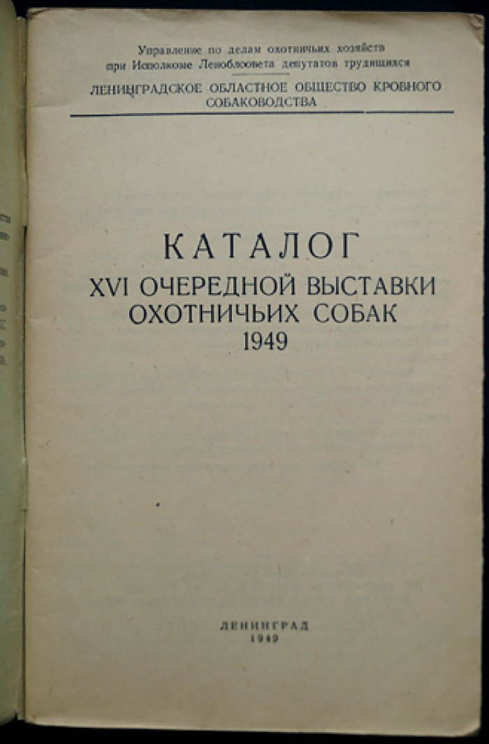 Каталог XVI Очередной выставки охотничьих собак 1949 г.