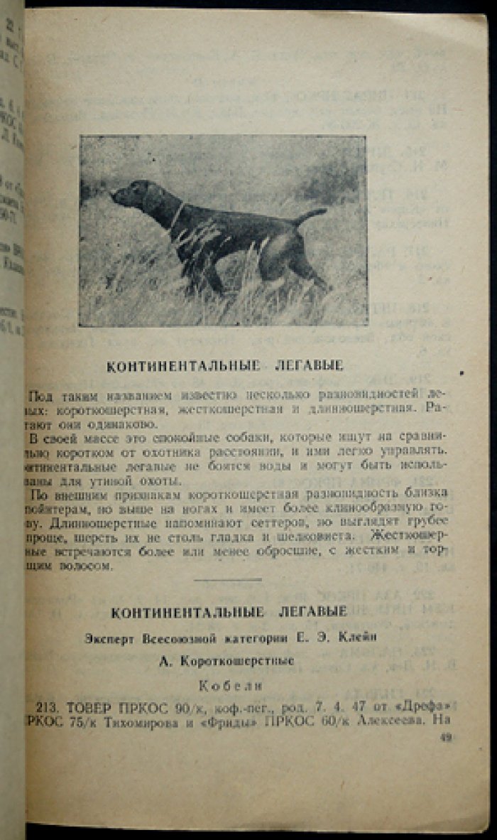 Каталог XVI Очередной выставки охотничьих собак 1949 г.