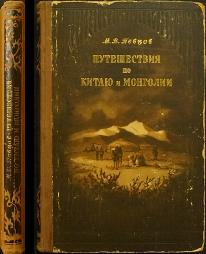Певцов М.В. Путешествия по Китаю и Монголии.