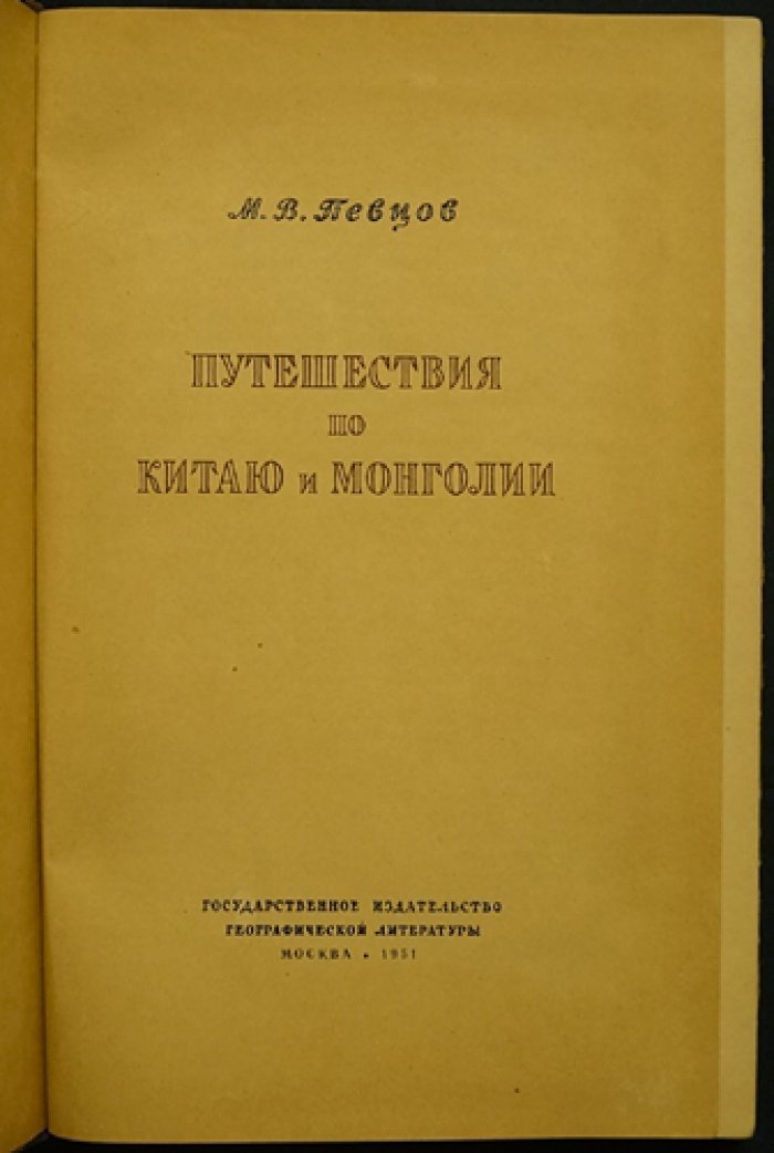 Певцов М.В. Путешествия по Китаю и Монголии.