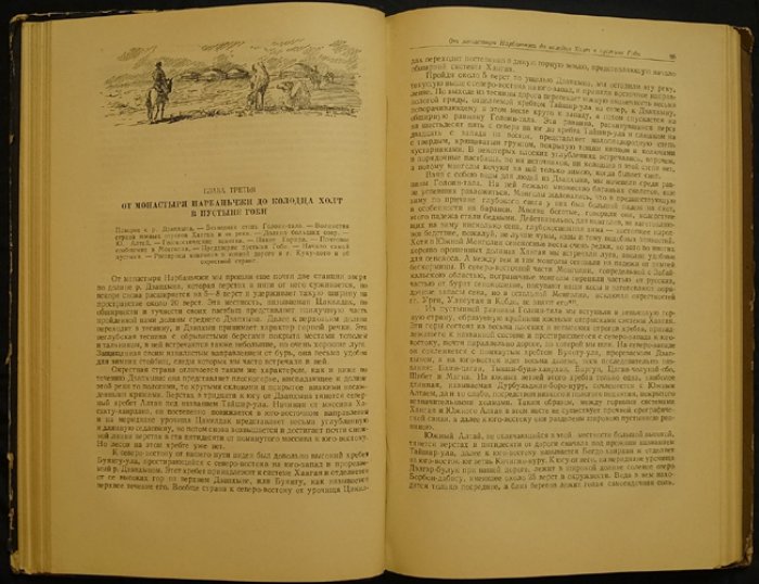Певцов М.В. Путешествия по Китаю и Монголии.