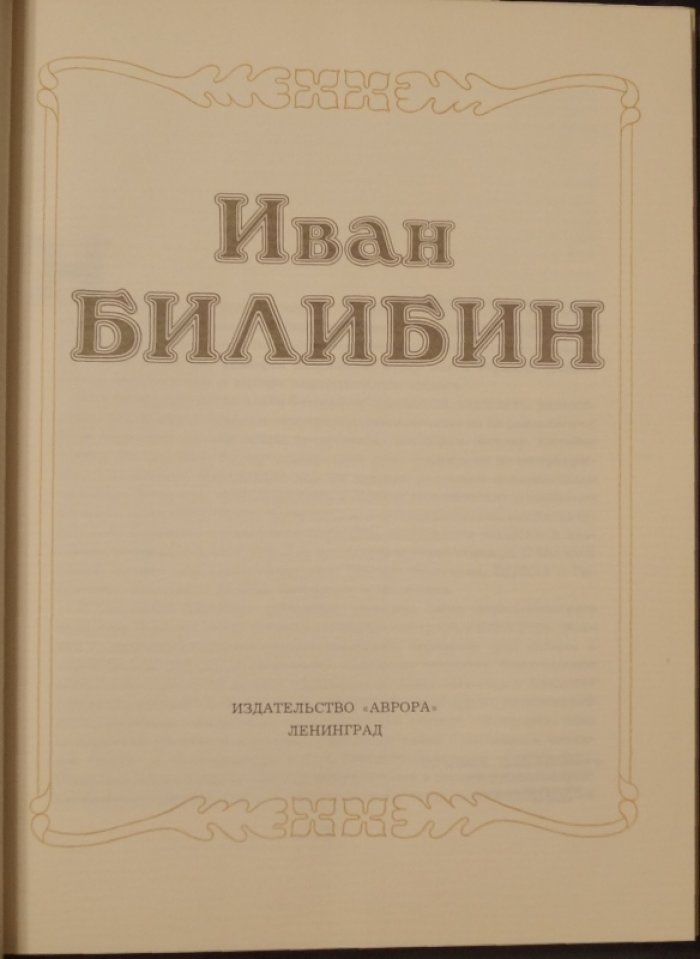 Иван Билибин.