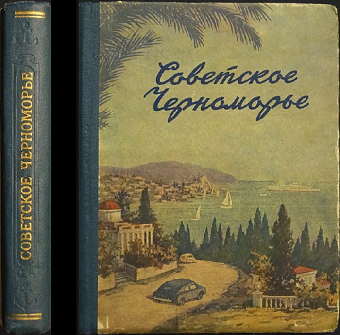 Советское Черноморье. Справочник-путеводитель