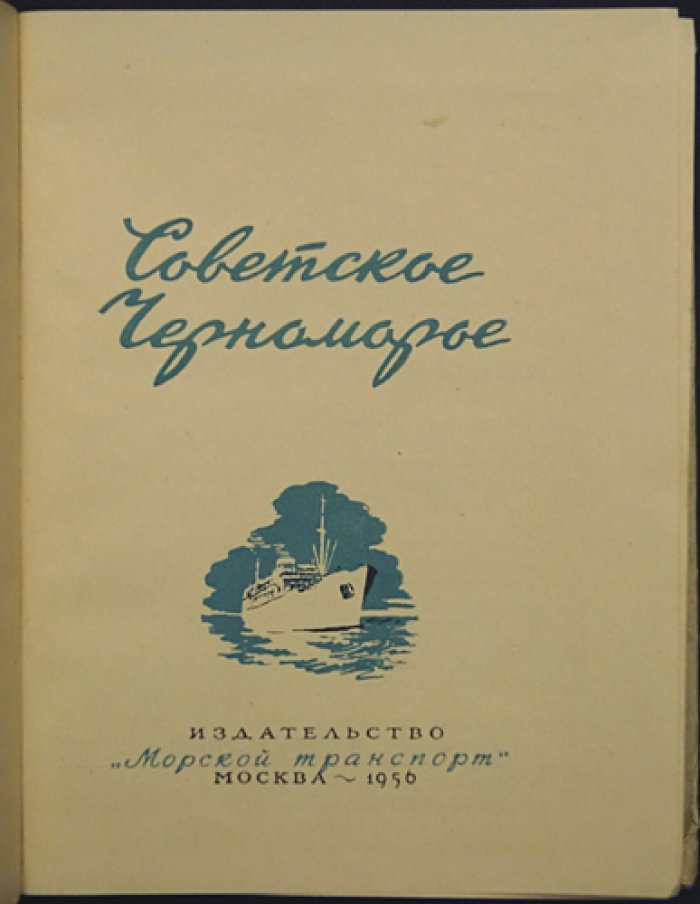Советское Черноморье. Справочник-путеводитель