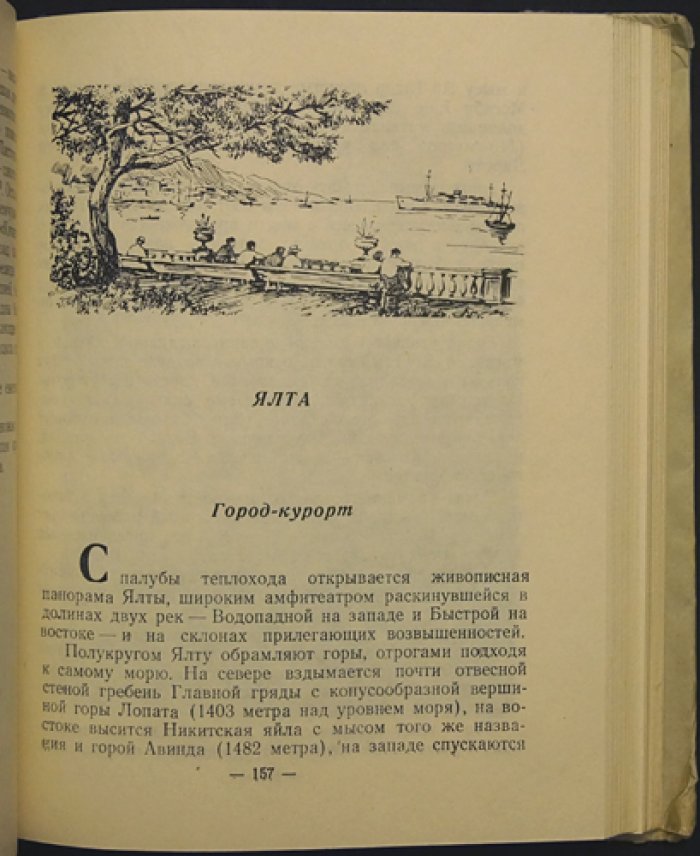 Советское Черноморье. Справочник-путеводитель