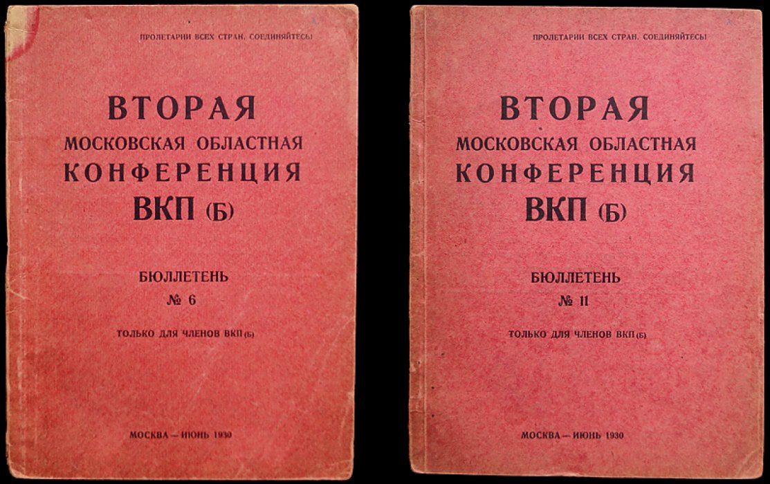 Вторая Московская областная конференция ВКП (б). Бюллетень № 6 + Бюллетень № 11
