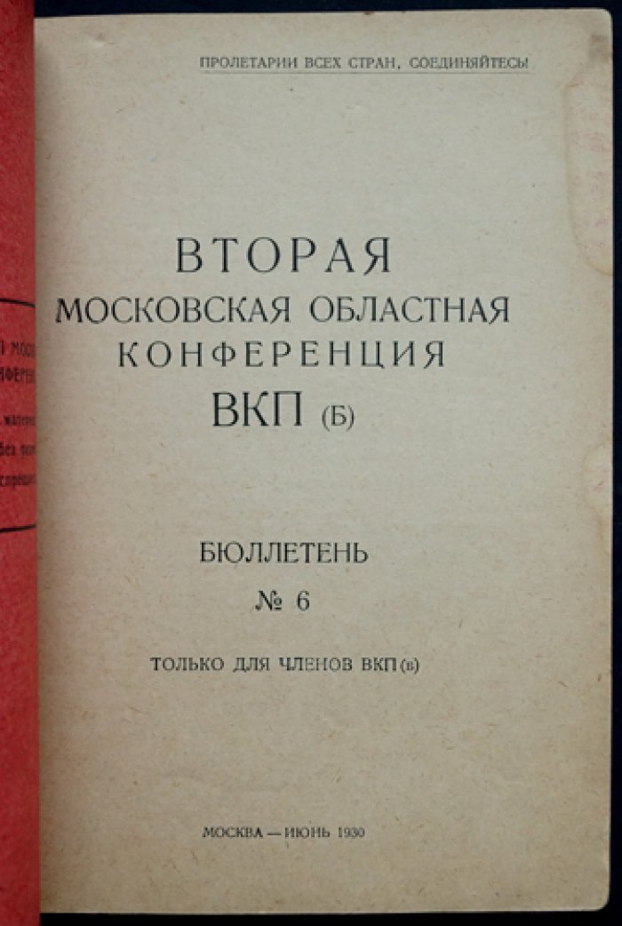 Вторая Московская областная конференция ВКП (б). Бюллетень № 6 + Бюллетень № 11