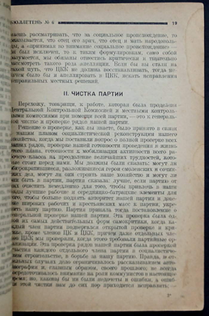 Вторая Московская областная конференция ВКП (б). Бюллетень № 6 + Бюллетень № 11