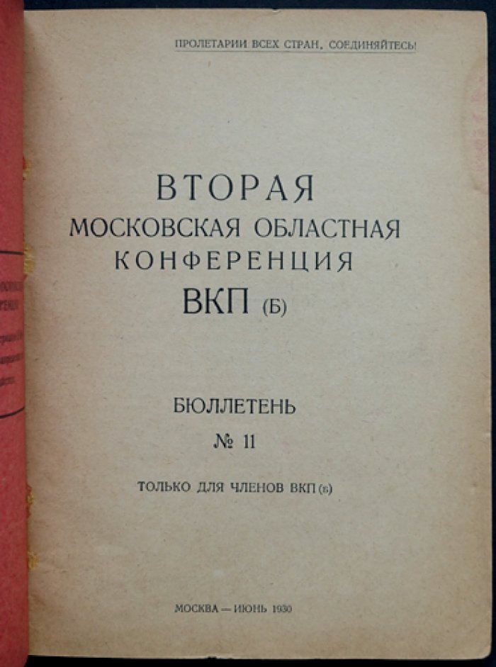 Вторая Московская областная конференция ВКП (б). Бюллетень № 6 + Бюллетень № 11