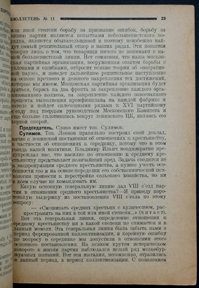 Вторая Московская областная конференция ВКП (б). Бюллетень № 6 + Бюллетень № 11