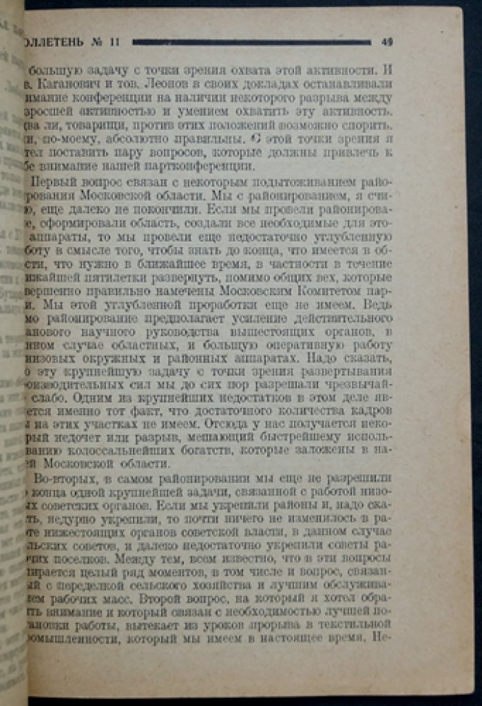 Вторая Московская областная конференция ВКП (б). Бюллетень № 6 + Бюллетень № 11