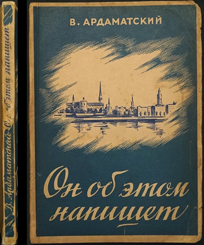 Ардаматский Василий. Он об этом напишет.