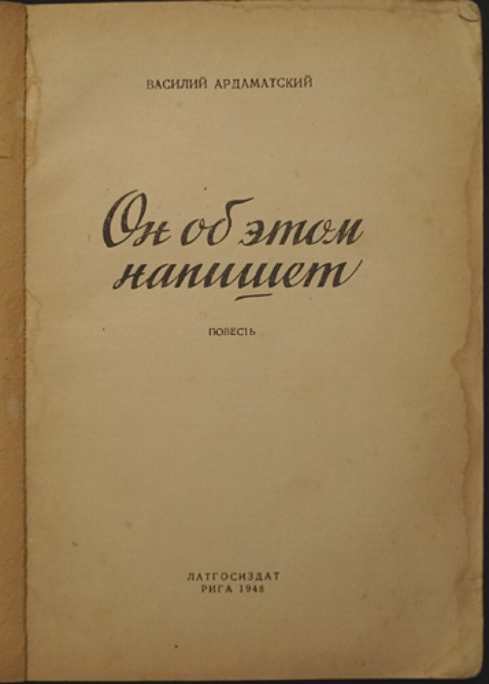 Ардаматский Василий. Он об этом напишет.
