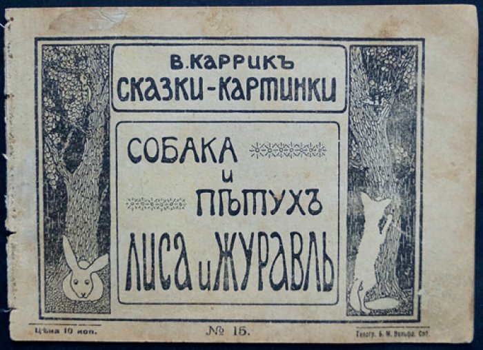 Каррик В. Собака и петух. Лисица и журавль