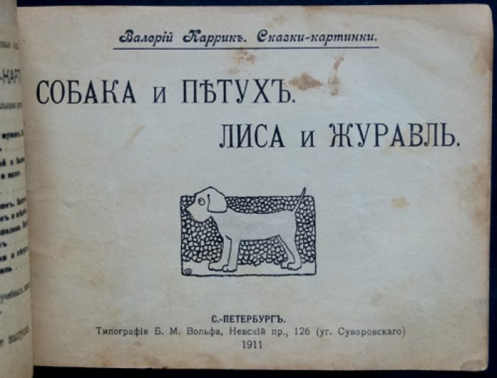 Каррик В. Собака и петух. Лисица и журавль