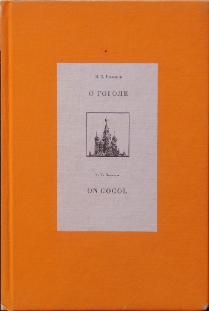 Розанов В.В. О Гоголе.