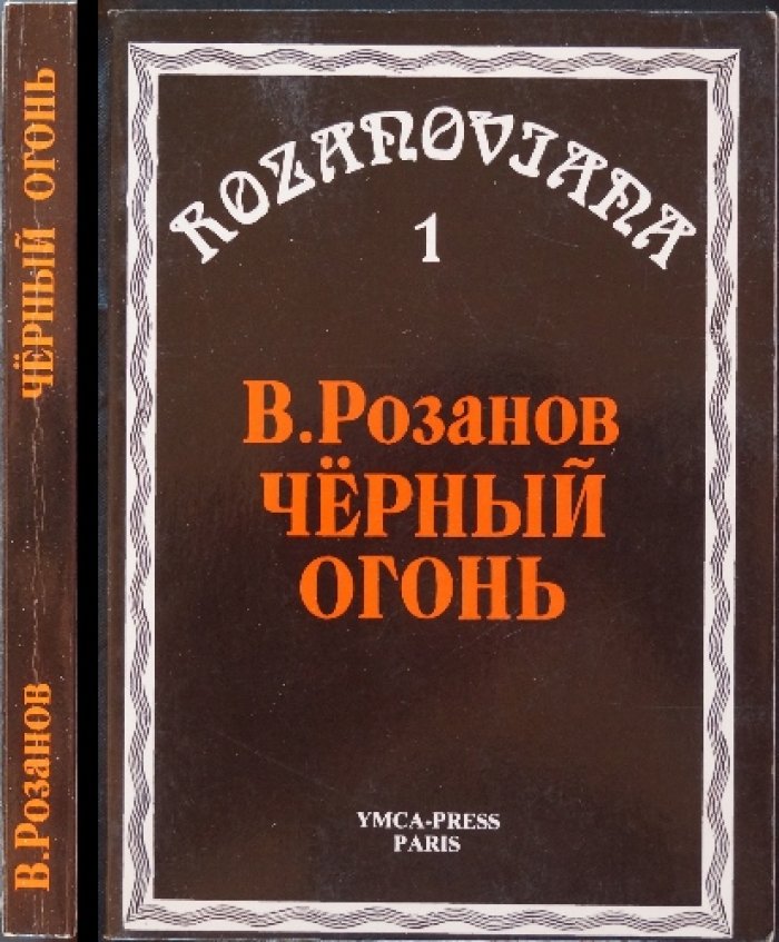 Розанов В. Черный огонь.