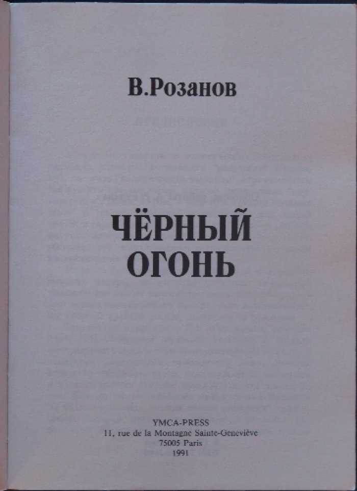 Розанов В. Черный огонь.