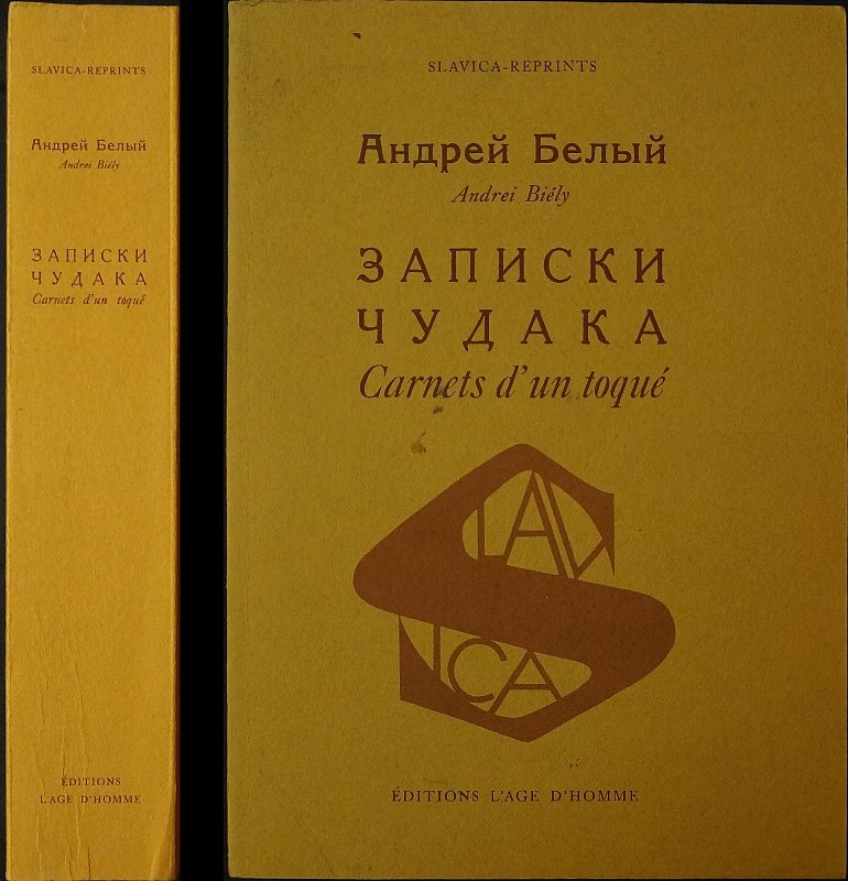 Белый Андрей. Записки чудака.