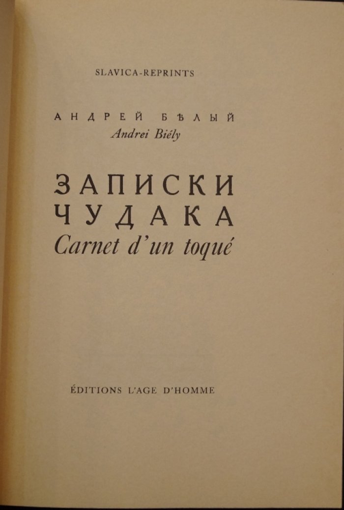 Белый Андрей. Записки чудака.