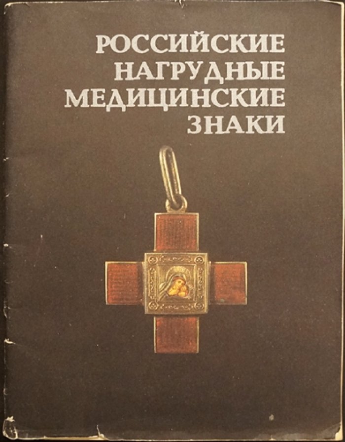 Грибанов Э.Д. Российские нагрудные медицинские знаки.