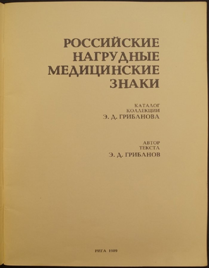 Грибанов Э.Д. Российские нагрудные медицинские знаки.