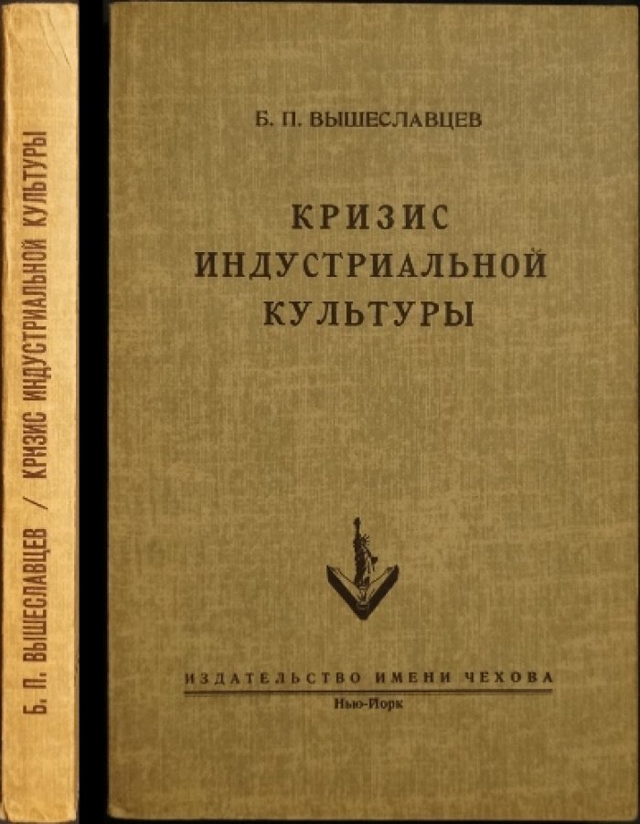Вышеславцев Б.П. Кризис индустриальной культуры.