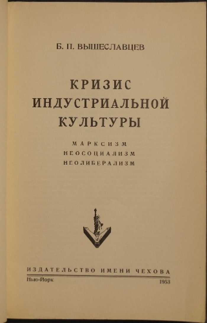 Вышеславцев Б.П. Кризис индустриальной культуры.
