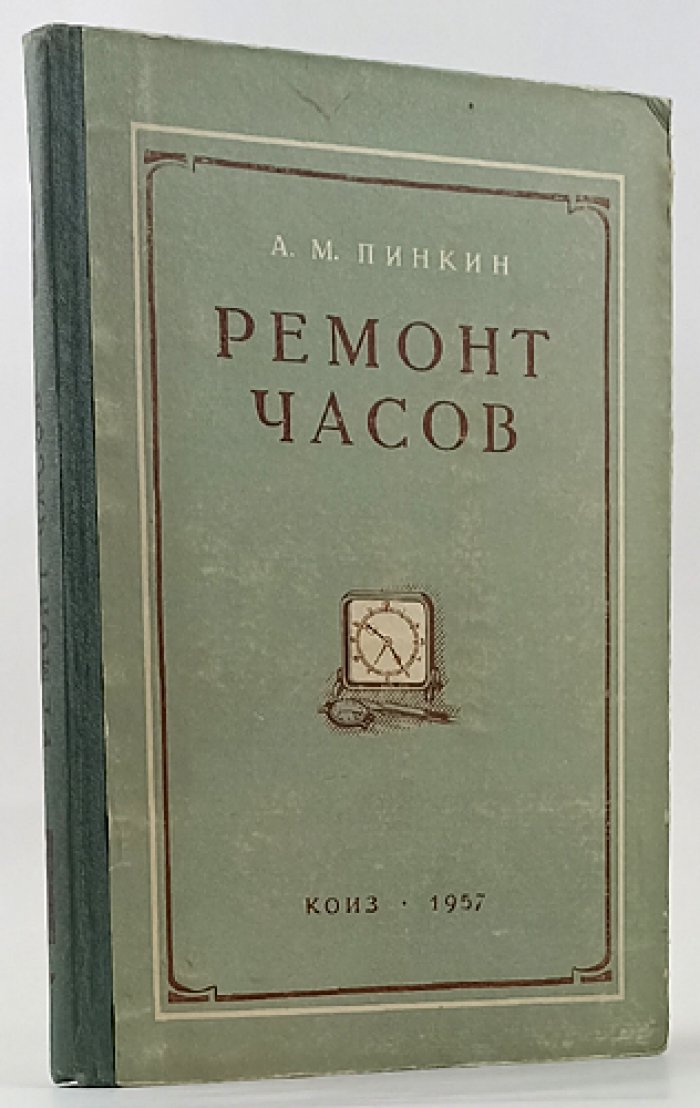 Пинкин А.М. Ремонт часов.