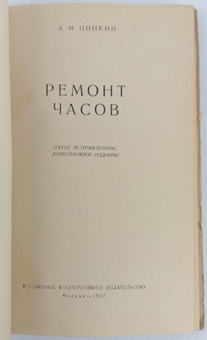 Пинкин А.М. Ремонт часов.