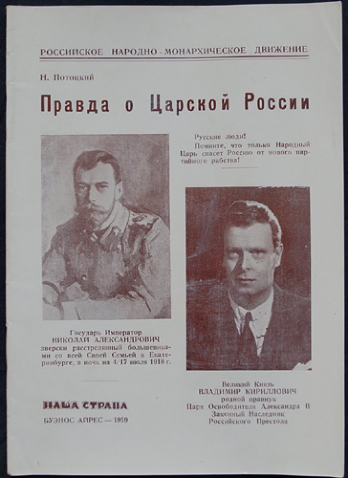 Потоцкий Н. Правда о Царской России.
