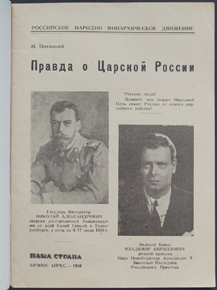 Потоцкий Н. Правда о Царской России.