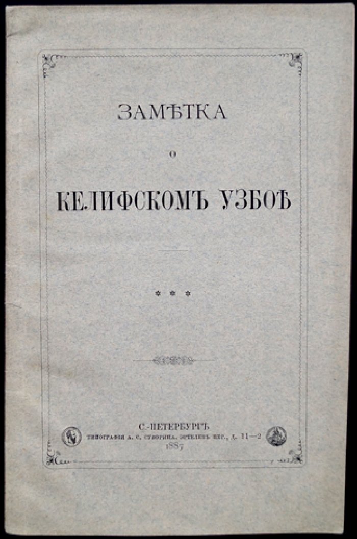Заметка о Келифском Узбое.