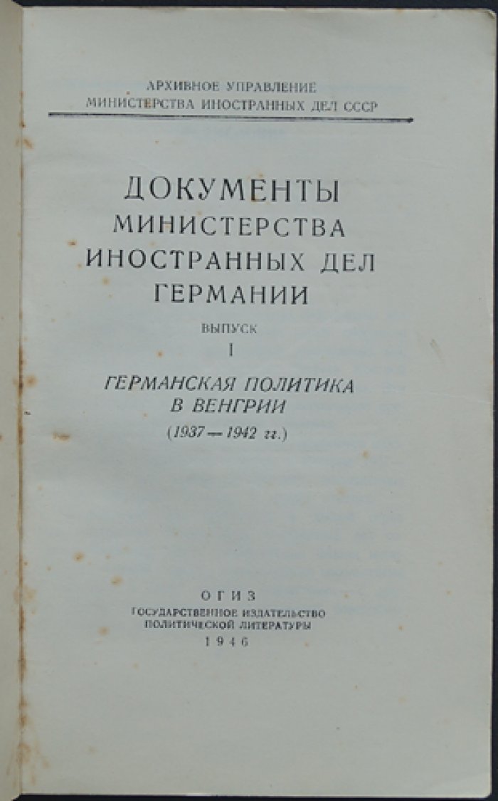 Документы Министерства иностранных дел Германии.