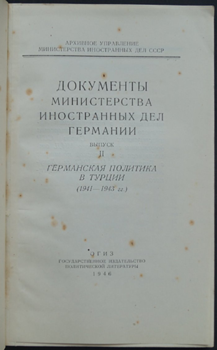 Документы Министерства иностранных дел Германии.