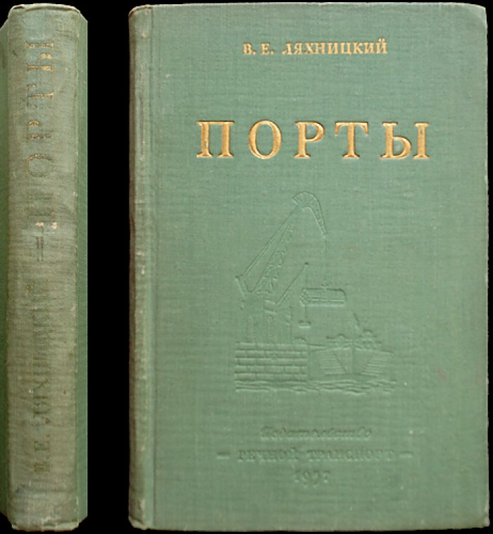Ляхницкий В.Е. Порты.