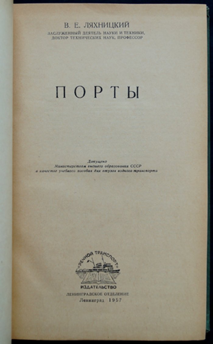 Ляхницкий В.Е. Порты.